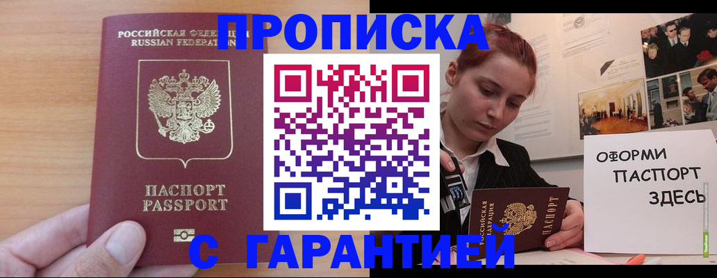 прописка в Челябинске