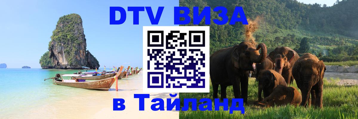 Сколько стоит виза DTV в Тайланд Челябинск 