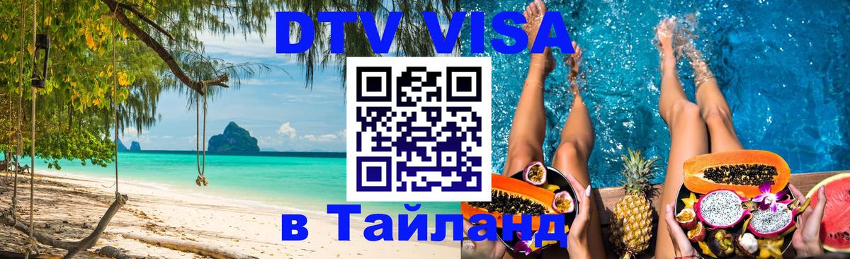 Цены на DTV визу в Таиланд — пакеты услуг, достаточно даже паспорта - Челябинск  06.12.2025 